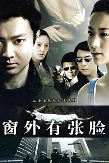 Poster of 窗外有张脸