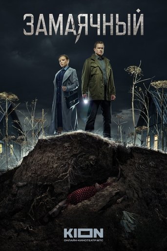 Poster of Замаячный