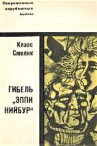 Poster of Гибель «Эппи Нийбур»