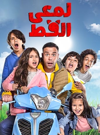 Poster of Lam'i El Ott