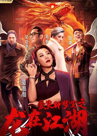 Poster of 愛笑種夢室之龍在江湖