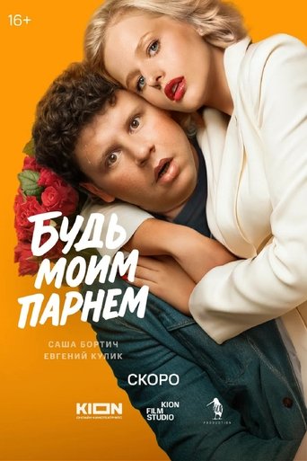 Poster of Будь моим парнем