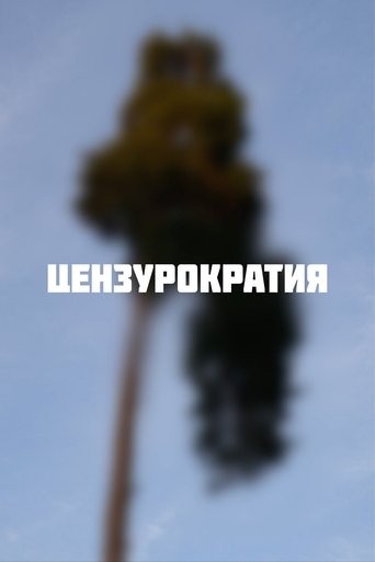 Poster of Цензурократия