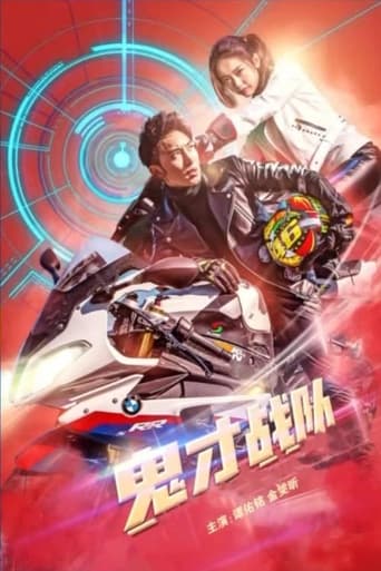 Poster of 鬼才战队