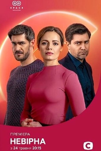 Portrait for Неверная - Season 1