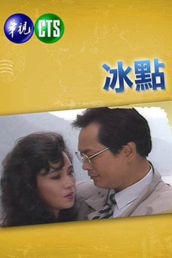 Poster of 冰點