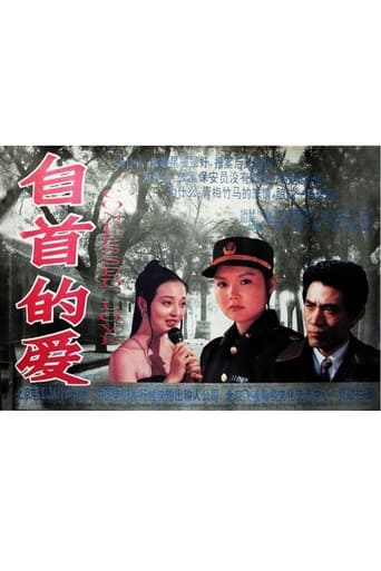 Poster of 自首的爱