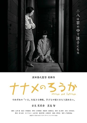 Poster of ナナメのろうか