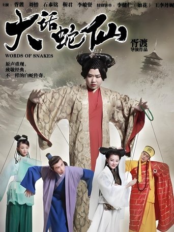 Poster of 大话蛇仙