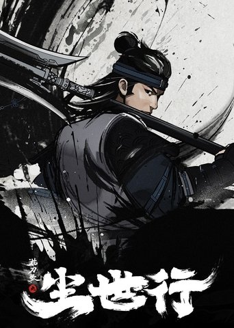 Portrait for 枕刀歌之尘世行 - Season 1