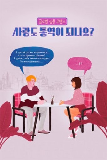 Poster of 사랑도 통역이 되나요?