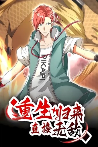 Portrait for 重生归来：直接无敌 - Season 1