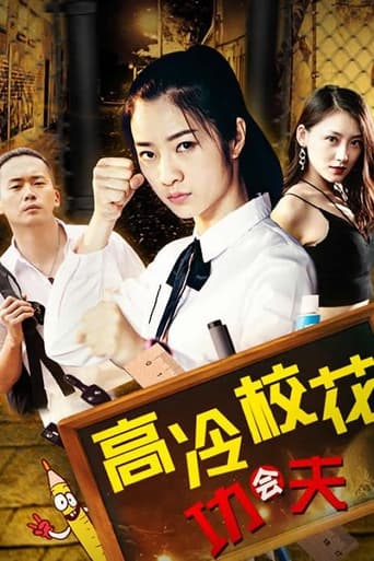 Poster of 高冷校花会功夫