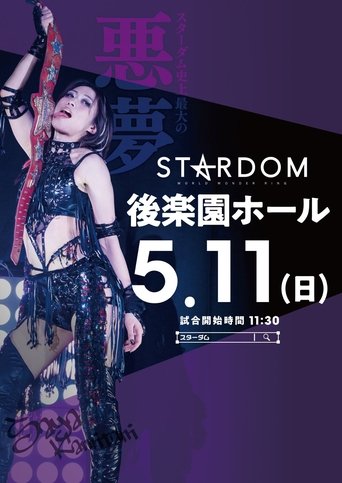 Poster of Stardom in Korakuen 2025 May.