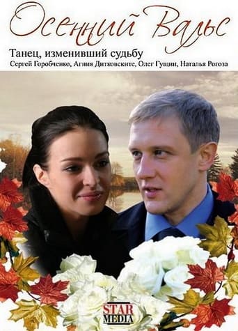 Poster of Osenniy Vals