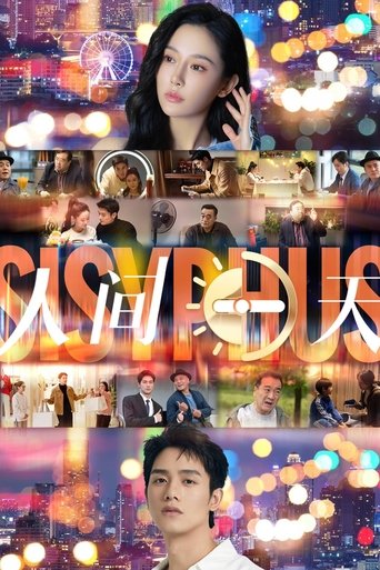 Poster of 人间一天