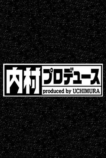 Poster of 内村プロデュース