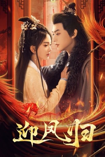 迎凤归 Poster of 迎凤归