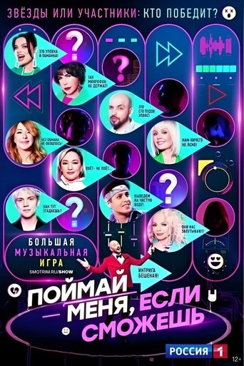 Poster of Поймай меня, если сможешь