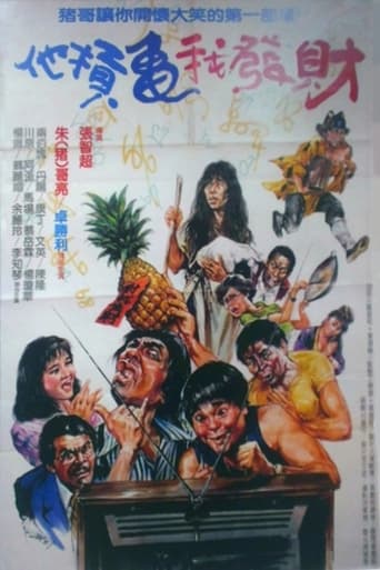 Poster of 他扛龜我發財