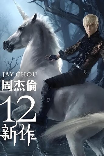 Portrait for 周杰伦音乐收录 - Season 14