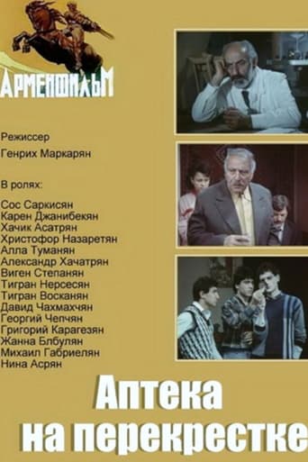 Poster of Аптека на перекрестке