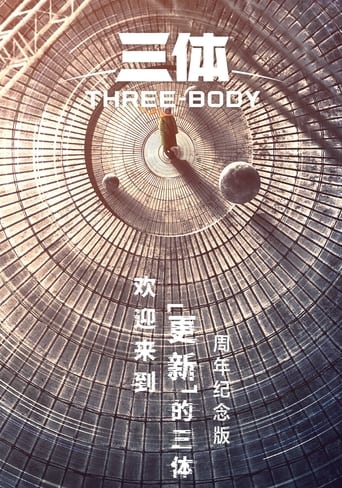 Poster of 三体·周年纪念版