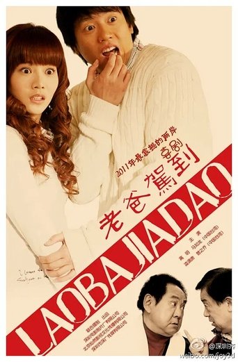 Poster of 老爸驾到