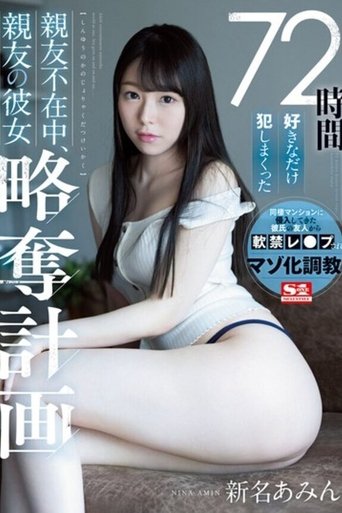 Poster of 72時間好きなだけ犯しまくった 親友不在中、親友の彼女略奪計画 新名あみん