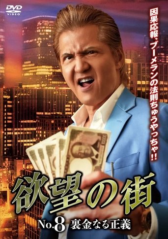 Poster of 欲望の街 No.8 裏金なる正義