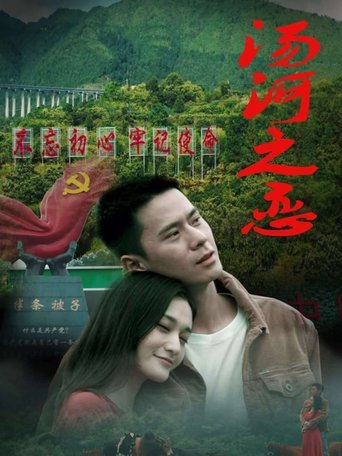 Poster of 汤河之恋
