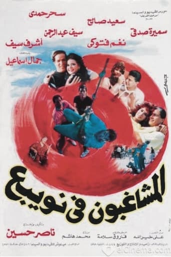 Poster of المشاغبون في نويبع