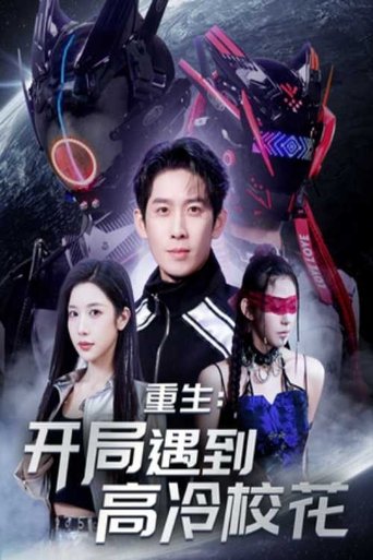 Poster of 重生开局遇到高冷校花