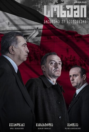 Poster of სოხუმი