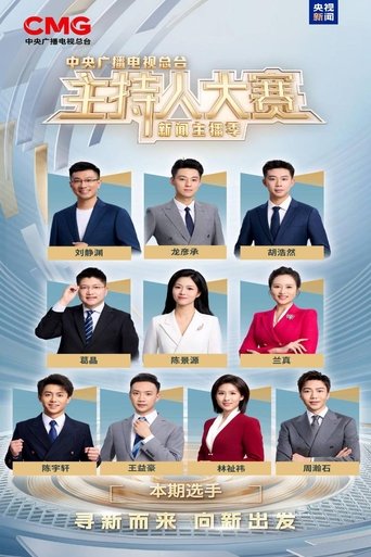 Portrait for 中央广播电视总台2025主持人大赛——新闻主播季 - Season 1