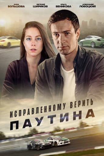 Poster of Исправленному верить. Паутина