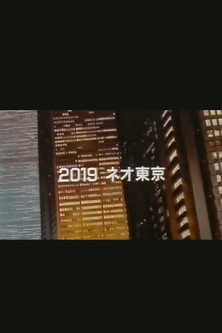 Poster of 空前のアニメ巨編 AKIRA アキラが動き出す!