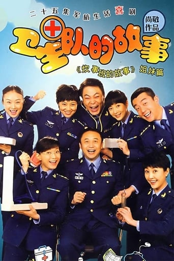 Poster of 卫生队的故事