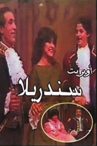 Poster of سندريلا