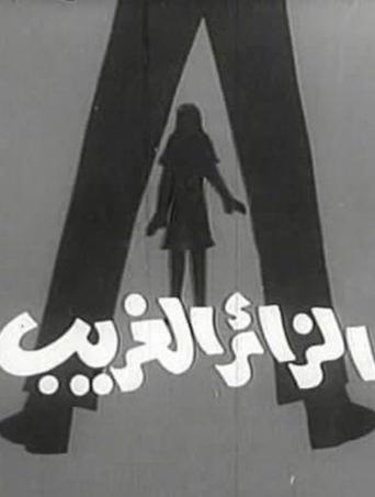 Poster of الزائر الغريب