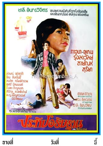 Poster of ประทีปอธิษฐาน