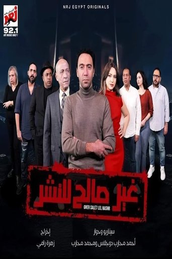 Poster of غير صالح للنشر