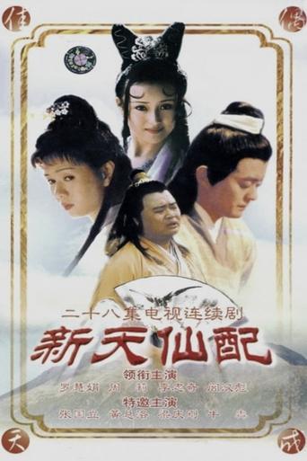 Poster of 新天仙配