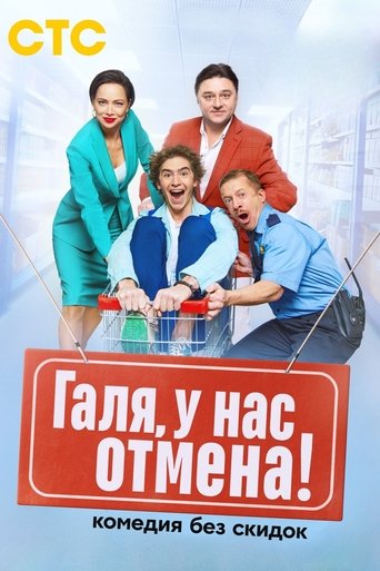 Poster of Галя, у нас отмена!