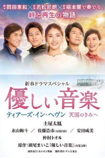 Poster of 優しい音楽～ティアーズ・イン・ヘヴン 天国のきみへ