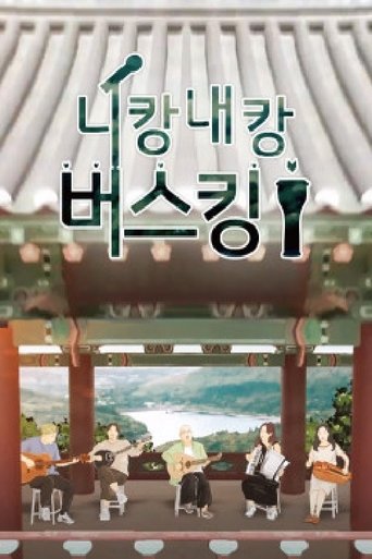 Poster of 니캉내캉 버스킹