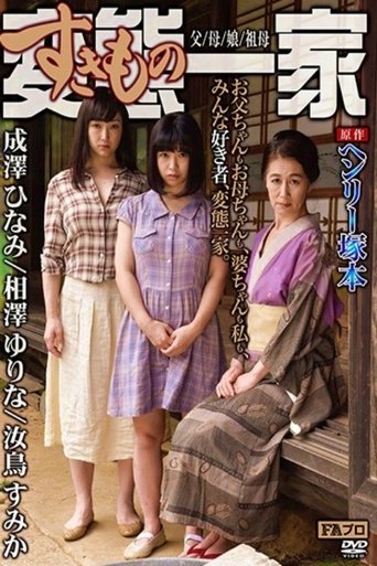 Poster of Based on the original work by Henry Tsukamoto, the perverted (sex-loving) family, father/mother/daughter/grandmother
