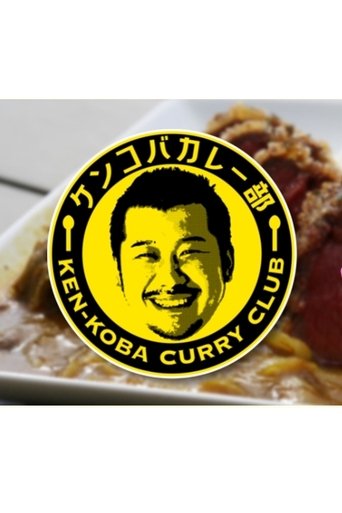 Poster of KEN-KOBA CURRY CLUB