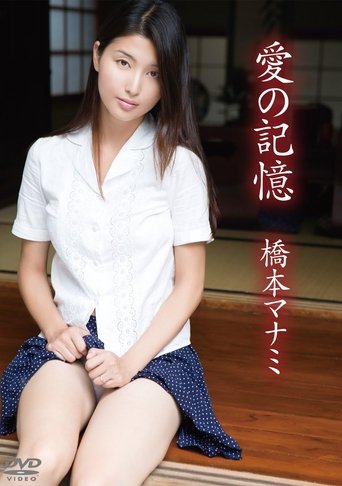Poster of 橋本マナミ/愛の記憶