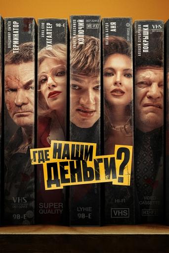 Poster of Где наши деньги?